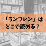 「ランフレン」漫画はどこで読める？結論ここで読めます　