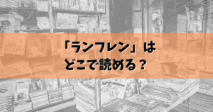 「ランフレン」漫画はどこで読める？結論ここで読めます　
