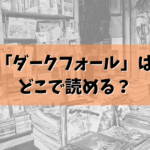 「ダークフォール」はどこで読める？結論ここで読めます