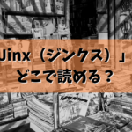 「Jinx（ジンクス）」はどこで読める？結論ここで読めます