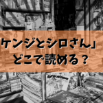 「ケンジとシロさん」はどこで読める？結論ここで読めます。