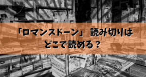 「ロマンスドーン」 読み切りはどこで読める？結論ここで読めます。