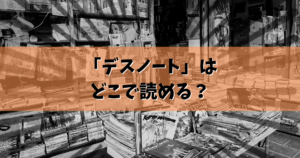 「デスノート」はどこで読める？結論ここで読めます。
