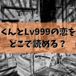 「山田くんとLv999の恋をする」どこで読める？結論ここで読めます。