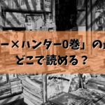「ハンター×ハンター0巻」どこで読める？結論ここで読めます