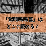 「獄頤鳴鳴篇」はどこで読める？結論ここで読めます