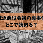 「正統派悪役令嬢の裏事情」はどこで読める？結論ここで読めます