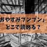 「おやすみプンプン」はどこで読める？結論ここで読めます