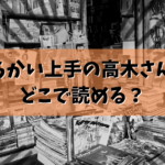 「からかい上手の高木さん」はどこで読める？結論ここで読めます