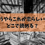 「どうやらこれが恋らしい」はどこで読める？結論ここで読めます