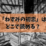 「ねずみの初恋」はどこで読める？結論ここで読めます