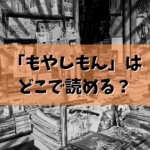 「もやしもん」はどこで読める？結論ここで読めます