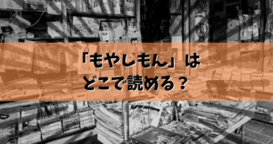 「もやしもん」はどこで読める？結論ここで読めます