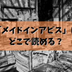 「メイドインアビス」どこで読める？最新の配信情報＆無料で読む方法を徹底解説！