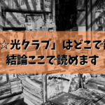 「ライチ☆光クラブ」はどこで読める？結論ここで読めます