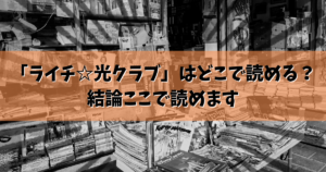 「ライチ☆光クラブ」はどこで読める？結論ここで読めます
