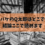 劇画版オバケのQ太郎はどこで読める？結論ここで読めます