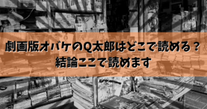 劇画版オバケのQ太郎はどこで読める？結論ここで読めます