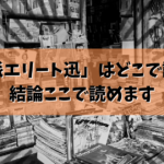 「実力派エリート迅」はどこで読める？最新の配信情報＆無料で読む方法を徹底解説！