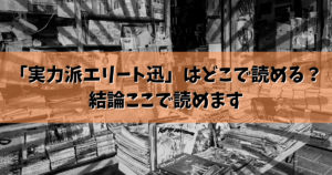 「実力派エリート迅」はどこで読める？最新の配信情報＆無料で読む方法を徹底解説！