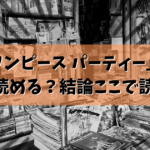 「ワンピース パーティー」はどこで読める？結論ここで読めます