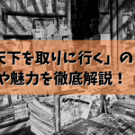 「成瀬は天下を取りに行く」のあらすじや魅力を徹底解説！
