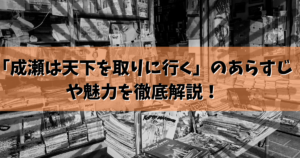 「成瀬は天下を取りに行く」のあらすじや魅力を徹底解説！